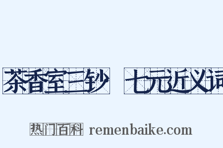 茶香室三钞·七元近义词是什么意思的图片